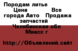 Породам литье R15 4-100 › Цена ­ 10 000 - Все города Авто » Продажа запчастей   . Челябинская обл.,Миасс г.